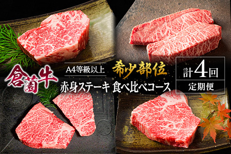 【定期便】宮崎県 倉薗牧場 A4等級以上 倉薗牛・希少部位 赤身 ステーキ 食べ比べコース 計4回