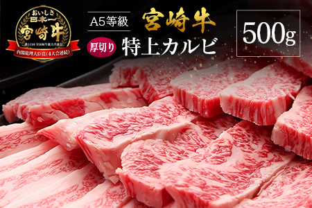 宮崎県産 倉薗牧場 A5等級 宮崎牛 厚切り 特上カルビ 焼肉用 500g