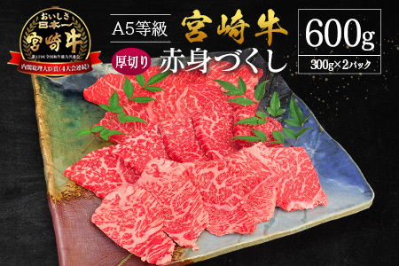 宮崎県産 倉薗牧場 A5等級 宮崎牛 赤身づくし 厚切り 焼肉用 2パック