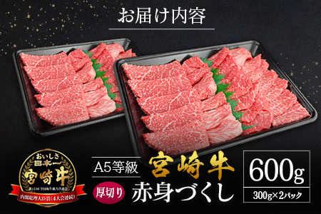 宮崎県産 倉薗牧場 A5等級 宮崎牛 赤身づくし 厚切り 焼肉用 2パック