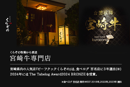宮崎県産 倉薗牧場 A5等級 宮崎牛 こだわり 食べ比べ 厚切り 焼肉用 セット
