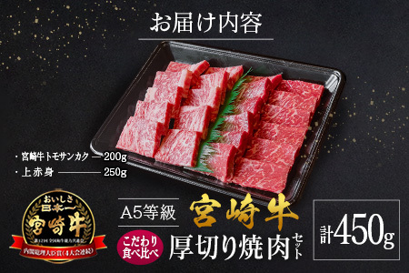 宮崎県産 倉薗牧場 A5等級 宮崎牛 こだわり 食べ比べ 厚切り 焼肉用 セット