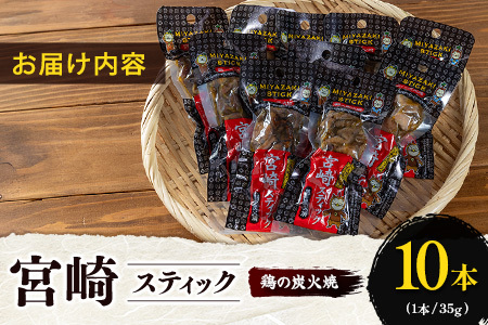 宮崎スティック 鶏の炭火焼 10本 地鶏 おつまみ