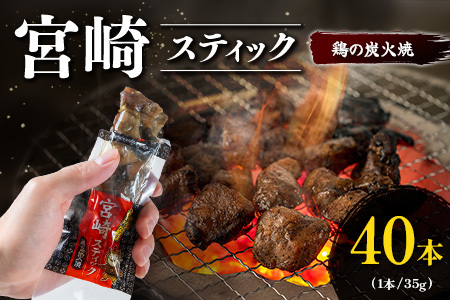 宮崎スティック 鶏の炭火焼 40本 地鶏 おつまみ
