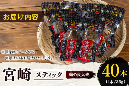 宮崎スティック 鶏の炭火焼 40本 地鶏 おつまみ