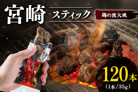 宮崎スティック 鶏の炭火焼 120本 地鶏 おつまみ