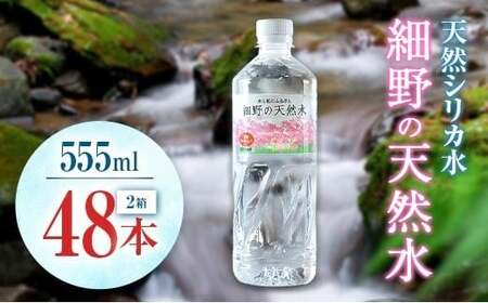 天然シリカ水 細野の天然水 555ml 48本 中硬水 ミネラルウォーター シリカ ケイ素 霧島連山の贈り物 常温保存 備蓄 防災 宮崎県