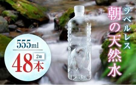 シリカ 朝の天然水 555ml 48本 ラベルレス 中硬水 ミネラルウォーター