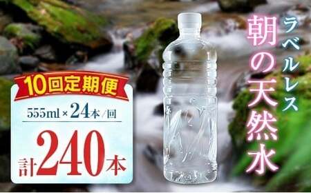 【定期便】 シリカ 朝の天然水 555ml 24本 10回 ラベルレス 中硬水 ミネラルウォーター シリカ水 ケイ素 常温保存 備蓄 防災 宮崎県 霧島連山