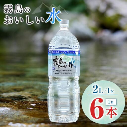 シリカ 天然水 霧島のおいしい水 2L 6本 中硬水 ミネラルウォーター シリカ水 ケイ素 常温保存 備蓄 防災 宮崎県