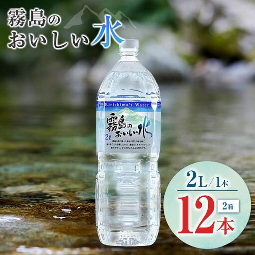 シリカ 天然水 霧島のおいしい水 2L 12本 中硬水 ミネラルウォーター シリカ水 ケイ素 常温保存 備蓄 防災 宮崎県