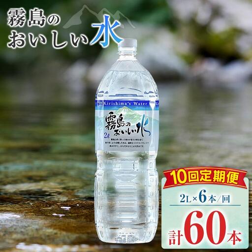 【定期便】 シリカ 天然水 霧島のおいしい水 2L 6本 10回 中硬水 ミネラルウォーター シリカ水 ケイ素 常温保存 備蓄 防災 宮崎県
