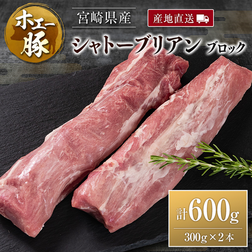 産地直送 宮崎県産 ホエー豚 シャトーブリアン ブロック 計600g（300g×2本）国産 豚肉 ヒレ ヒレ肉 ブロック肉 とんかつ ステーキ