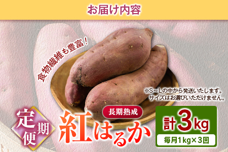 <定期便>3回お届け!長期熟成 紅はるか 計3kg(1kg×3回)宮崎県都城市産 さつまいも サツマイモ