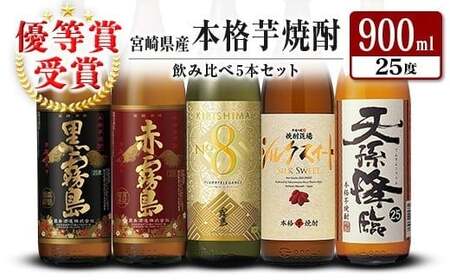 宮崎県産「本格芋焼酎」5本セット 黒霧島・赤霧島・KIRISHIMA No8・シルクスイート・天孫降臨 25度 900ml 瓶 飲み比べ