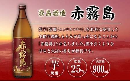 宮崎県産「本格芋焼酎」5本セット 黒霧島・赤霧島・KIRISHIMA No8・シルクスイート・天孫降臨 25度 900ml 瓶 飲み比べ