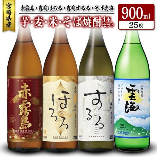 宮崎県産「芋・麦・米・そば焼酎」4本セット 赤霧島・霧島ほろる・霧島するる・そば雲海 25度 900ml 瓶 飲み比べ