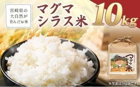 宮崎県の大自然が育んだお米【マグマシラス米】10kg 精米 宮崎県産 九州 国産
