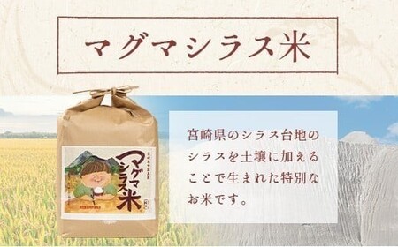 宮崎県の大自然が育んだお米【マグマシラス米】10kg 精米 宮崎県産 九州 国産