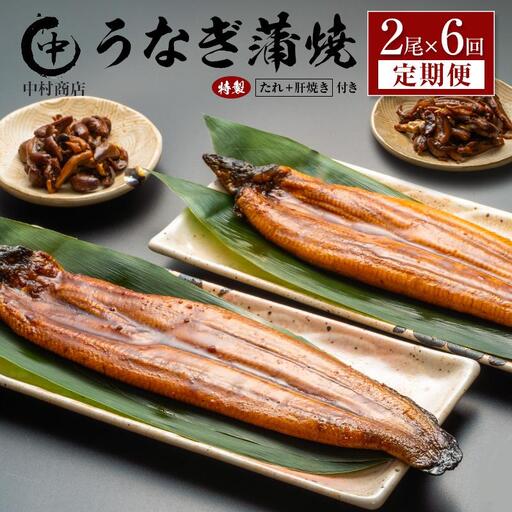 ＜定期便＞2尾×全6回 国産 うなぎ 蒲焼 有頭 計2.1kg以上（1回あたり 計362g以上） 肝焼き・たれ付き 宮崎県産 鰻 中村商店