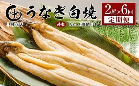 ＜定期便＞2尾×全6回 国産 うなぎ 白焼 有頭 計2.1kg以上（1回あたり 計362g以上） 肝焼き・たれ付き 宮崎県産 鰻 中村商店