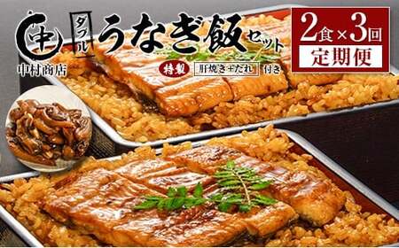 ＜3回定期便＞ 国産 ダブルうなぎ飯セット（1回あたり 320g×2食）肝焼き・たれ付き 宮崎県産 鰻 中村商店