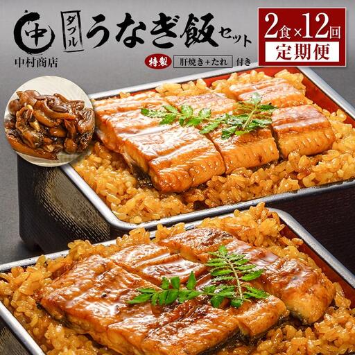 ＜12回定期便＞ 国産 ダブルうなぎ飯セット（1回あたり 320g×2食）肝焼き・たれ付き 宮崎県産 鰻 中村商店