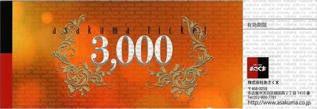 【稲沢店限定】あさくま オリジナル お食事券（3,000円分）【あさくま お食事券 食事券】