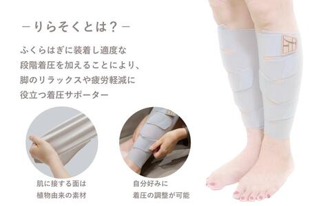 着圧サポーター りらそく 24時間いつでもどこでも 脚のリラックス 疲労軽減に! 【グレー】(Mサイズ34~38cm)