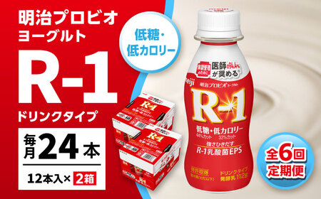 【定期便6ヶ月】明治 R-1 低糖・低カロリー 24本 ドリンクタイプ プロビオ ヨーグルト【明治 R-1 R1 低糖 低カロリー ヨーグルト 乳酸菌飲料 定期便 明治 R-1 R1 R-1 R1 低糖 低カロリー ドリンク ヨーグルト R-1 R1 定期便】