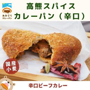 ザクッもち!国産小麦のスパイスカレーパン4種×2個ずつ食べ比べセット