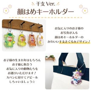 干支 顔はめキーホルダー