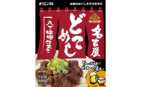 ☆オリエンタル名古屋めしセット(4種類×2個)