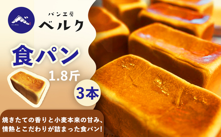 食パン 1.8斤×3本セット / パン 国産小麦粉 冷凍パン 朝食 / 稲沢市 / パン工房ベルク [BMAF014]