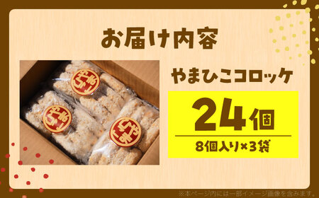 やまひこコロッケ（24個） / コロッケ 冷凍 揚げ物 惣菜 おかず / 稲沢市 / 株式会社山彦[BMBE002]