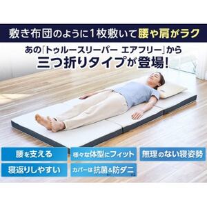 トゥルースリーパー　エアフリー　三つ折りタイプ(シングル)【1593347】