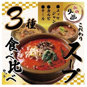 久鐵こだわりのスープ 3種食べ比べセット【配送不可地域:離島】【1579464】