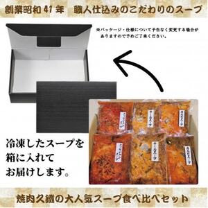 久鐵こだわりのスープ 3種食べ比べセット【配送不可地域:離島】【1579464】