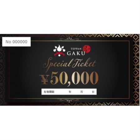 Teppan楽　お食事券　50,000円分【1623850】