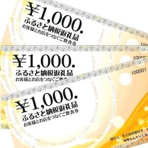名古屋羽根つき餃子にこにこ餃子太田川店と焼肉＆味噌とんちゃん屋太田川ホルモンのご飲食券【1423126】