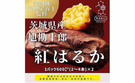 冷凍焼き芋】旭甘十郎紅はるか（600ｇ×2パック）皮ごとOK！ ／ 芋 いも