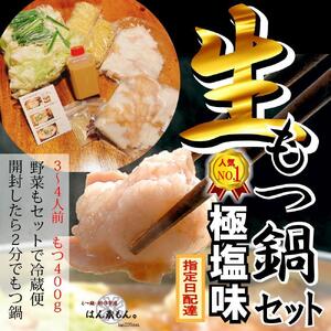 【生もつ鍋フルセット】人気No.1 名物 国産牛もつ鍋 極塩 3～4人前  【国産牛もつ2倍！】野菜・ラーメン付き フルセット【指定日配達】【冷蔵便】