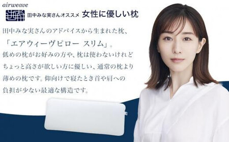 【大府市産お米1kg付】エアウィーヴ ピロースリム みな実のまくら 2個 セット