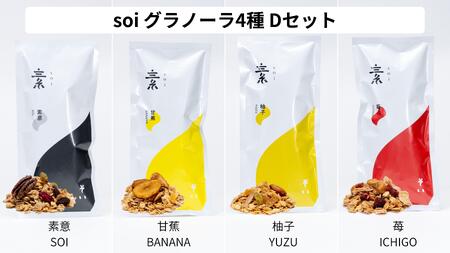 soi グラノーラ4種（バナナ・苺・きな粉・抹茶）