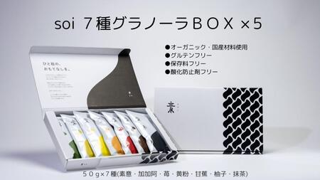 soi 7種グラノーラBOX（5セット)