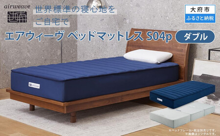 エアウィーヴ ベッドマットレス S04p ダブル エアウィーヴ