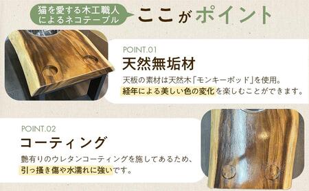 ネコテーブル(モンキーポッド)