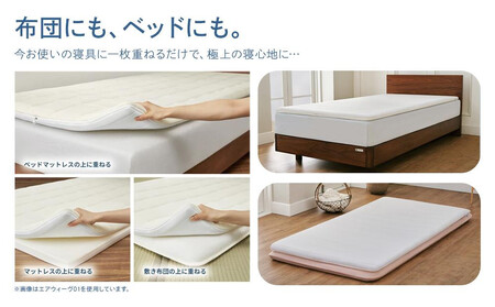 【大府市産お米1kg付】エアウィーヴ スマートプレミアム　シングル