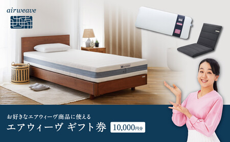 エアウィーヴ 寝具 ギフト券 1万円券 【エアウィーヴオンラインストアで使える】 ギフト 寝具