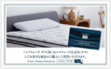 エアウィーヴ 寝具 ギフト券 1万円券 【エアウィーヴオンラインストアで使える】 ギフト 寝具